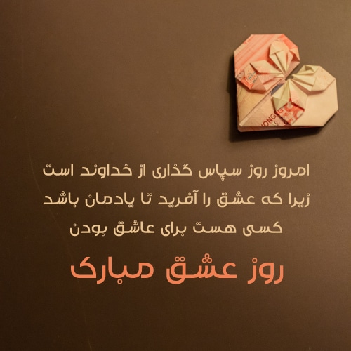 عکس ولنتاین مبارک عشقم