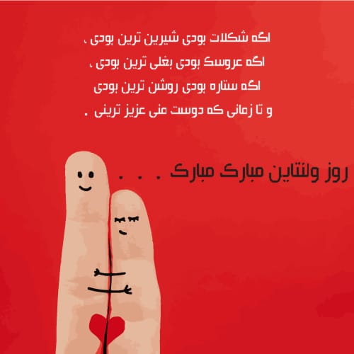 عکس ولنتاین مبارک عشقم