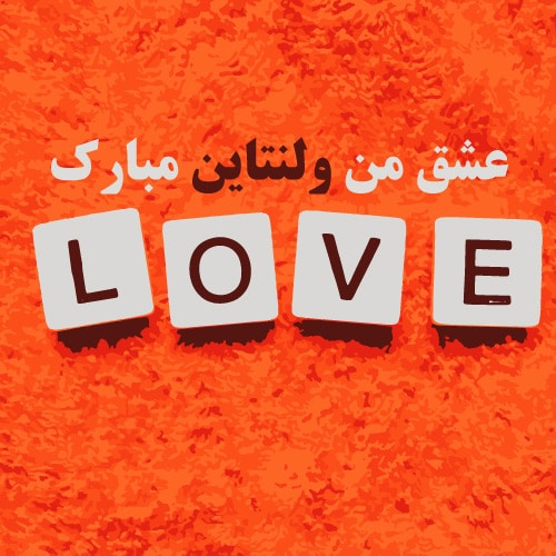 عکس ولنتاین مبارک عشقم