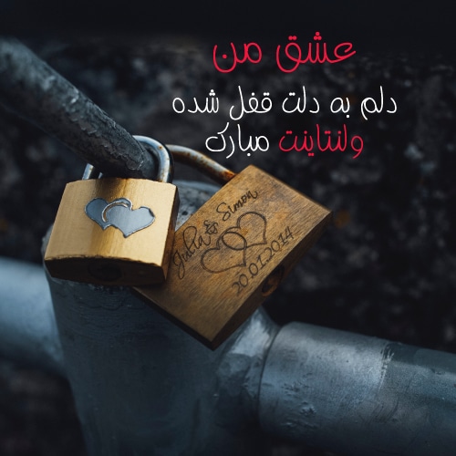 عکس ولنتاین مبارک عشقم