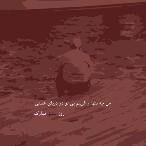 عکس ولنتاین مبارک عشقم