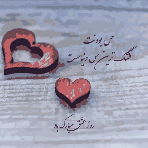 عکس ولنتاین مبارک عشقم