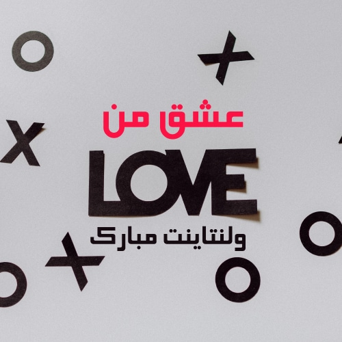 عکس ولنتاین مبارک عشقم