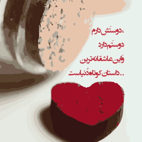 عکس ولنتاین مبارک عشقم