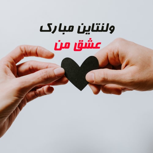 عکس ولنتاین مبارک عشقم