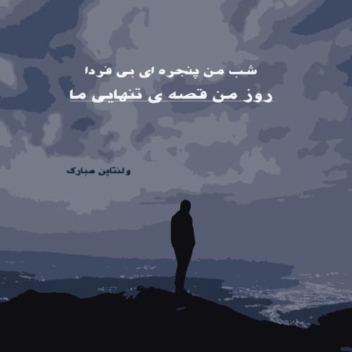 عکس ولنتاین مبارک عشقم