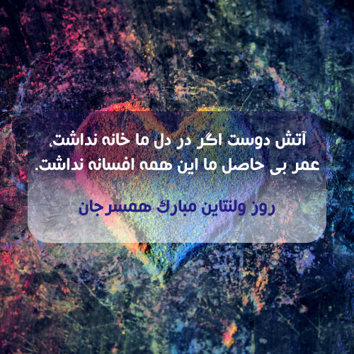 عکس ولنتاین مبارک عشقم