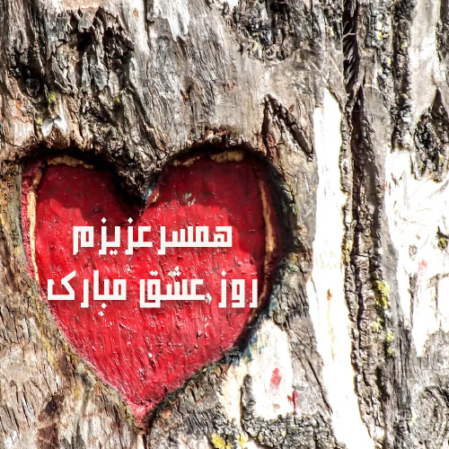 عکس ولنتاین مبارک عشقم