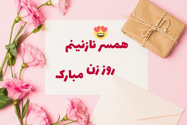 تبریک روز زن به همسر