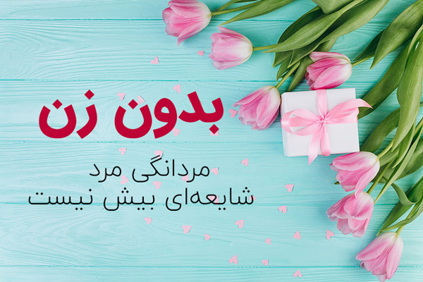 تبریک روز زن