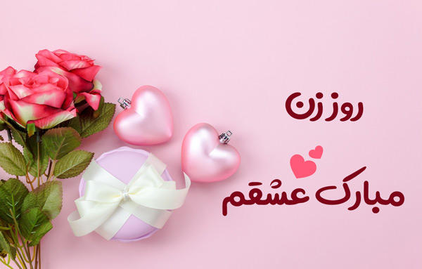 تبریک روز زن احساسی