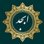 محاسبه حروف ابجد