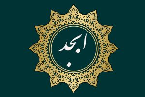محاسبه حروف ابجد