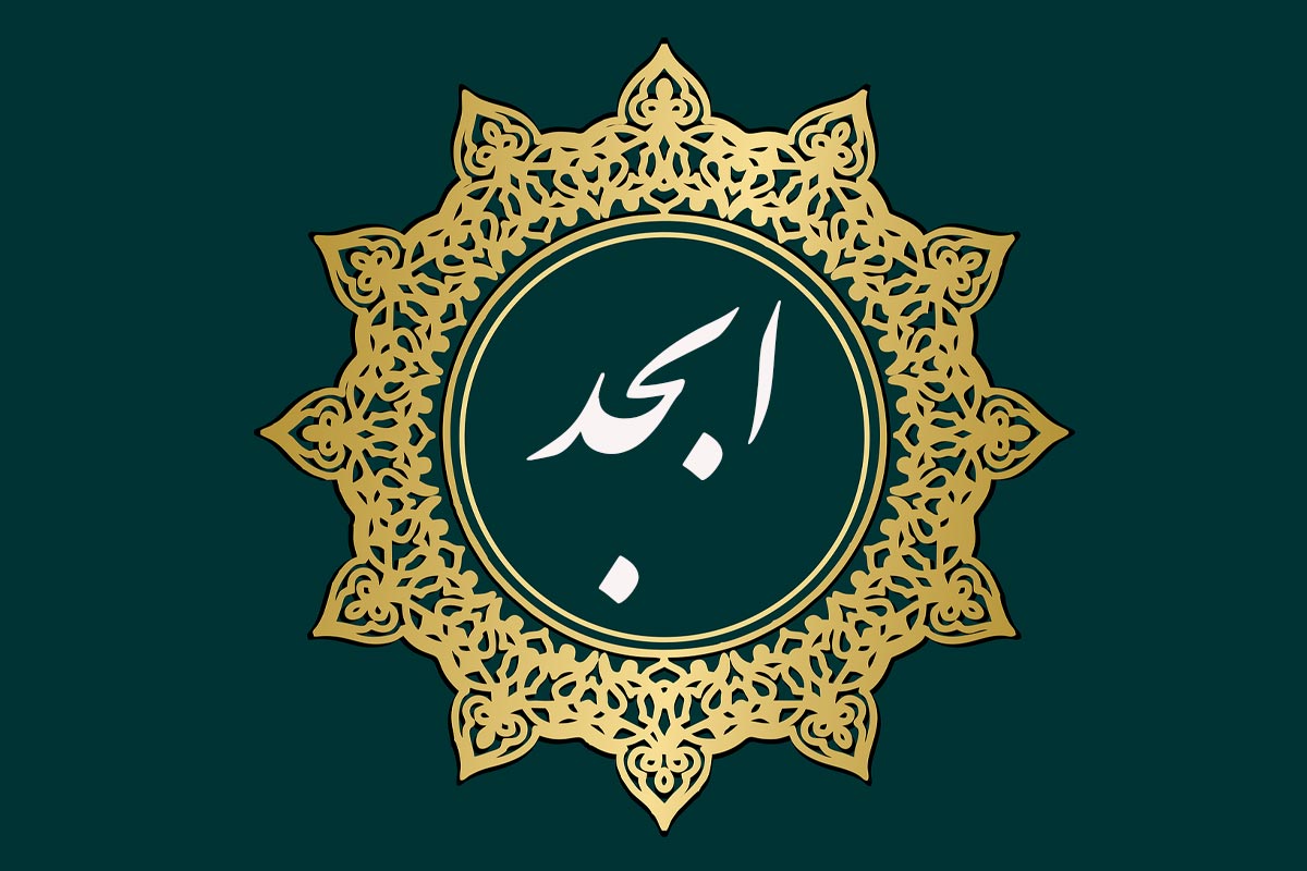 محاسبه حروف ابجد