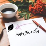 برگ در فال قهوه