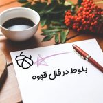 بلوط در فال قهوه