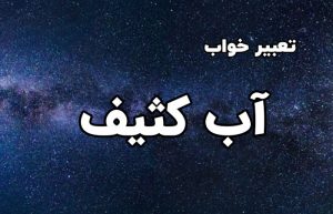 تعبیر خواب آب کثیف و تیره
