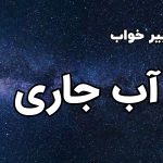 تعبیر خواب آب جاری