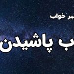 تعبیر خواب آب پاشیدن