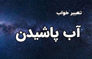 تعبیر خواب آب پاشیدن