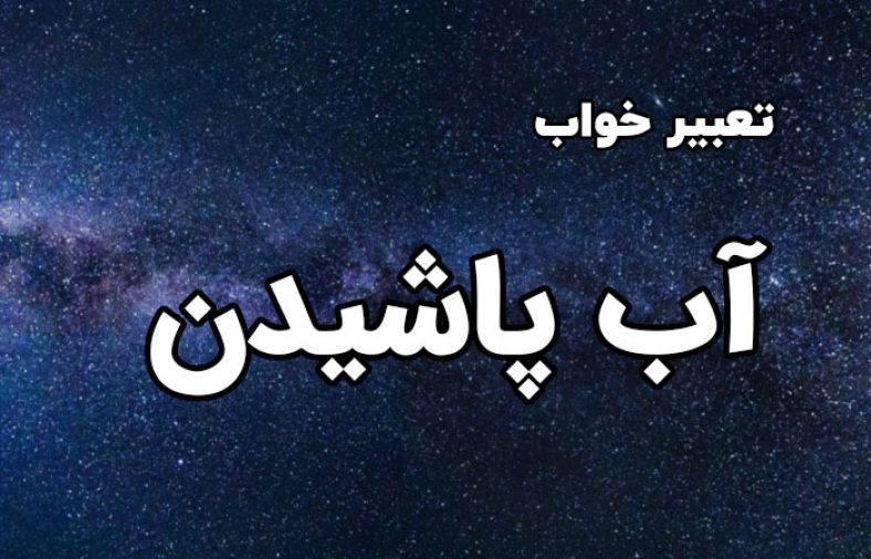 تعبیر خواب آب پاشیدن