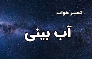 تعبیر خواب آب بینی