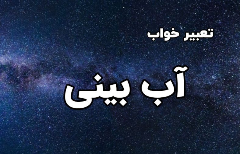 تعبیر خواب آب بینی