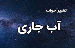 تعبیر خواب آب جاری