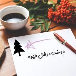 درخت در فال قهوه