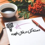 دسته گل در فال قهوه