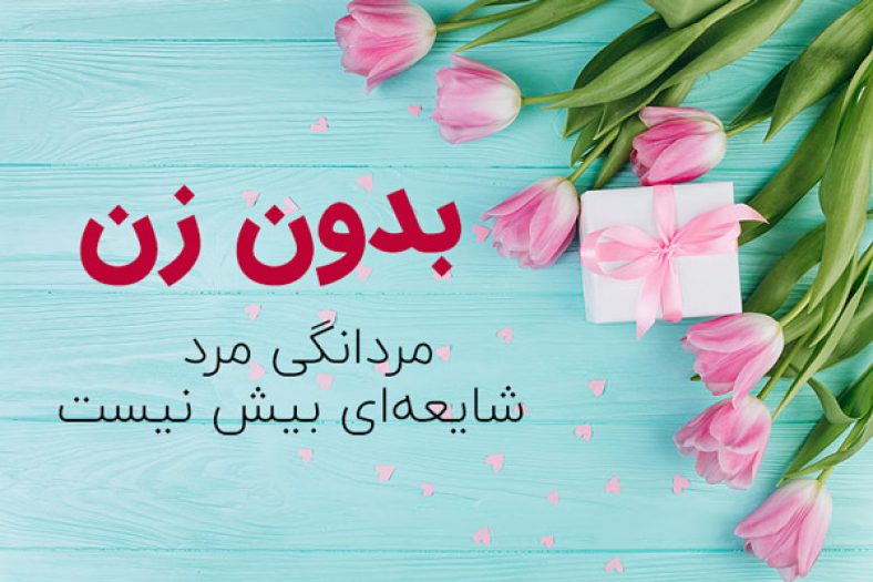 تبریک روز زن با متن و پیام زیبا؛ روز زن مبارک ستاره تبریک روز زن با متن و پیام زیبا؛ روز زن مبارک ستاره