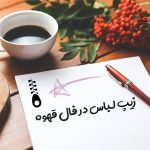 زیپ لباس در فال قهوه
