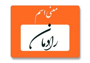 معنی اسم رادمان