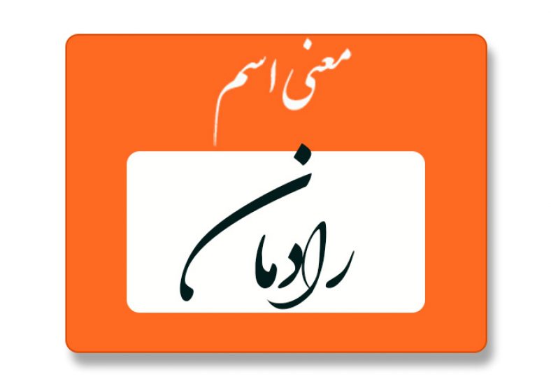 معنی اسم رادمان