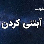 تعبیر خواب آبتنی