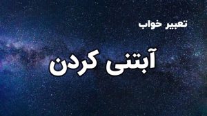 تعبیر خواب آبتنی
