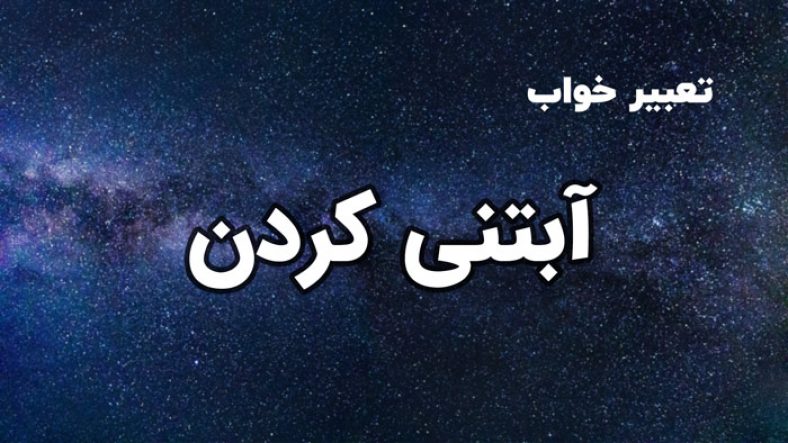 تعبیر خواب آبتنی
