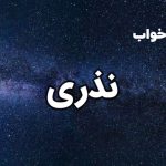 تعبیر خواب نذری
