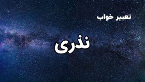 تعبیر خواب نذری