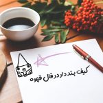 کیف بند دار در فال قهوه