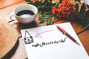 کیف بند دار در فال قهوه