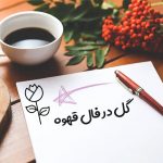 گل در فال قهوه