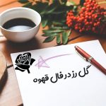 گل رز در فال قهوه