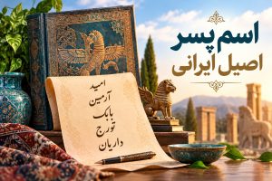 اسم پسر اصیل ایرانی