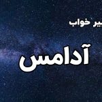 تعبیر خواب آدامس