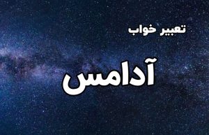 تعبیر خواب آدامس
