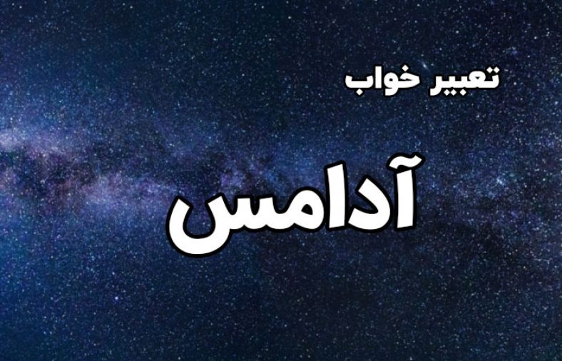 تعبیر خواب آدامس