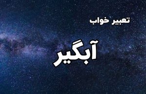 تعبیر خواب آبگیر