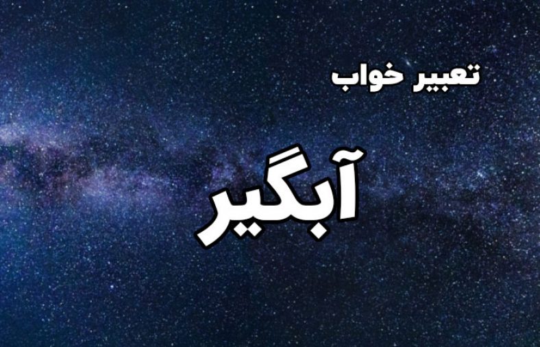 تعبیر خواب آبگیر