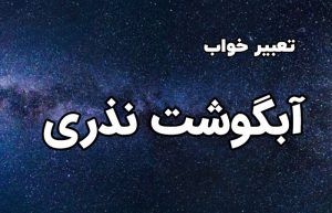تعبیر خواب آبگوشت نذری